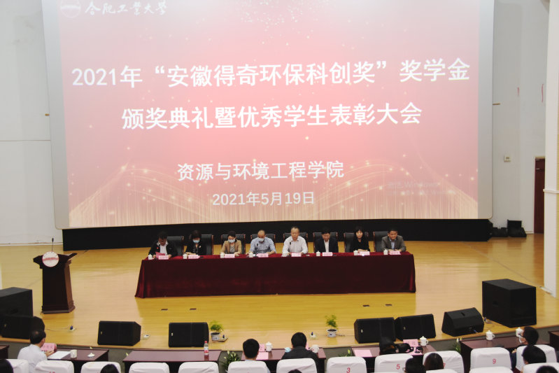 beat365“安徽得奇环保科创奖”奖学金颁奖典礼暨优秀学生表彰大会成功举行