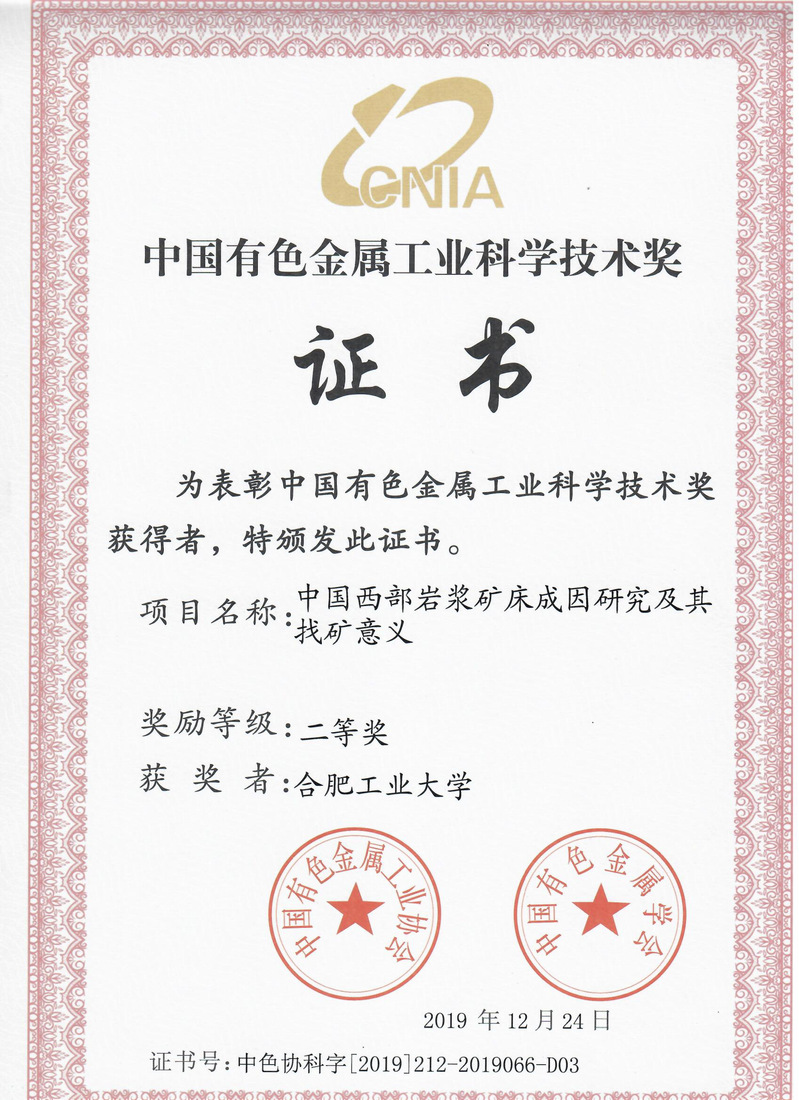 我院邓宇峰副教授承担的项目获 中国有色金属工业科学技术奖二等奖